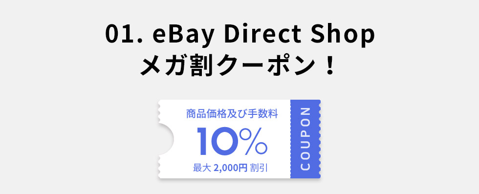 01. eBay Direct Shop メガ割クーポン！