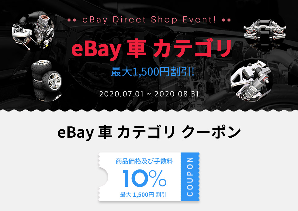eBay 車 カテゴリ 最大1,500円割引！