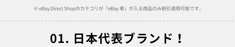 *－eBay Direct Shopのカテゴリが「eBay 車」が入る商品のみ割引適用可能です。 01. 日本代表ブランド！